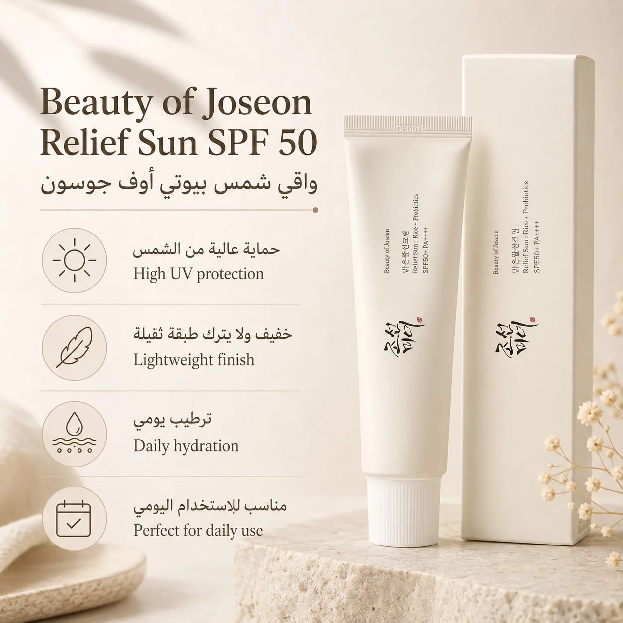 بيوتي أوف جوسون ريليف صن: أرز + بروبيوتيك SPF50+ PA++++ 50 مل